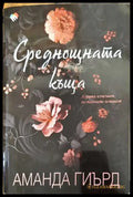 Среднощната къща - Книга