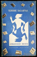 Среднощни бегачи - Книга