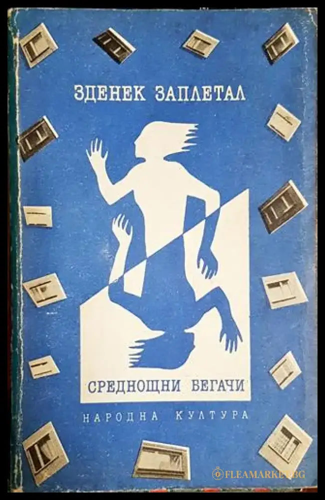 Среднощни бегачи - Книга