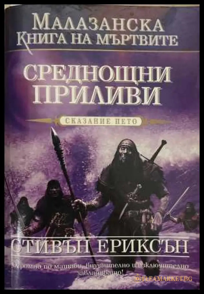 Среднощни приливи - Стивън Ериксън