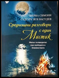 Среднощни разговори с един мистик