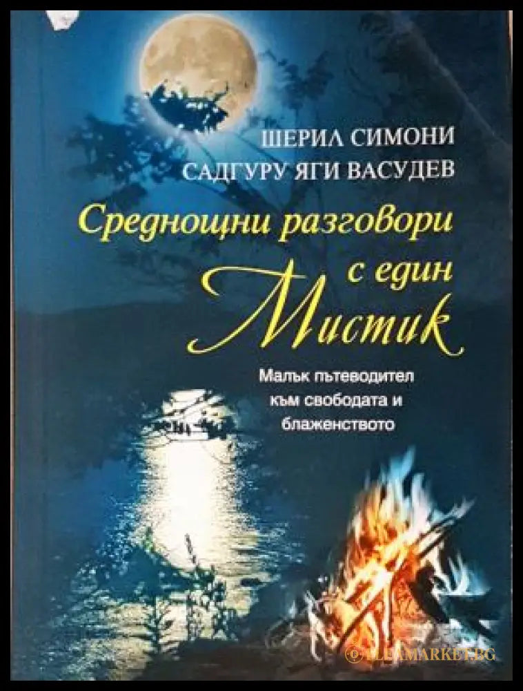 Среднощни разговори с един мистик