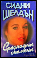 Среднощни спомени (35150626180700) - Сидни Шелдън - Книга