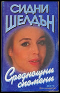 Среднощни спомени - Книги