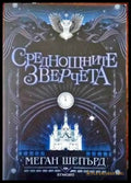 Среднощните зверчета - Книги