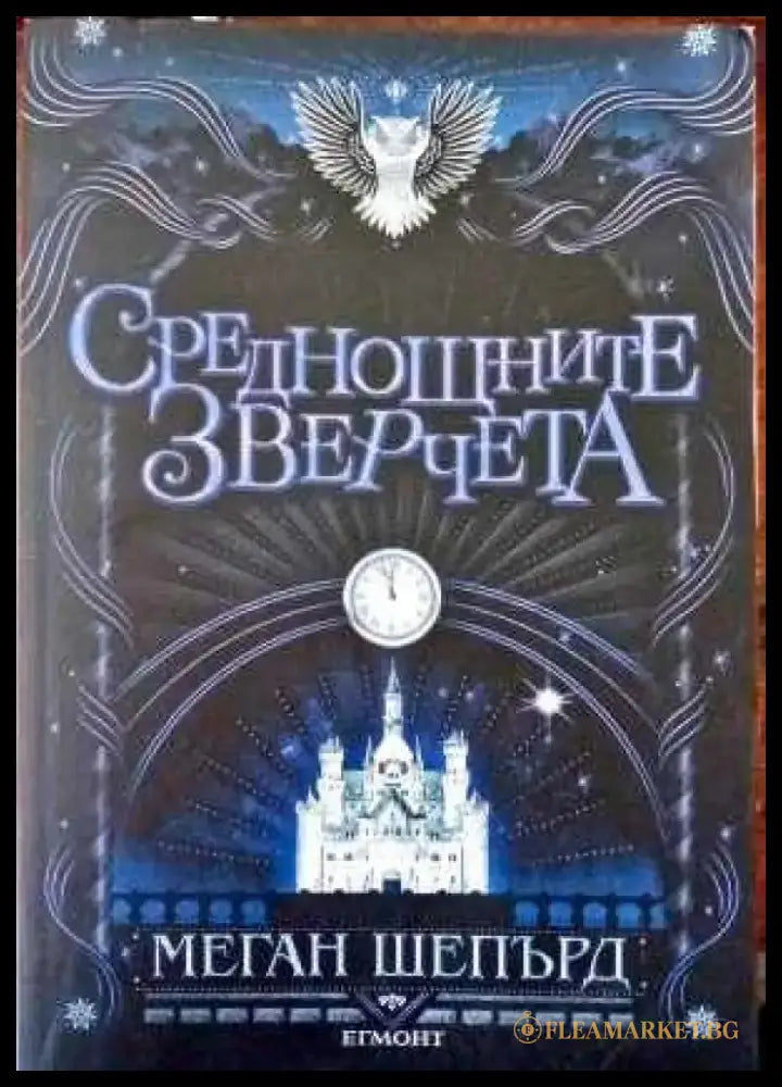 Среднощните зверчета - Книги
