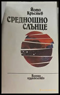 Среднощно слънце - Книги