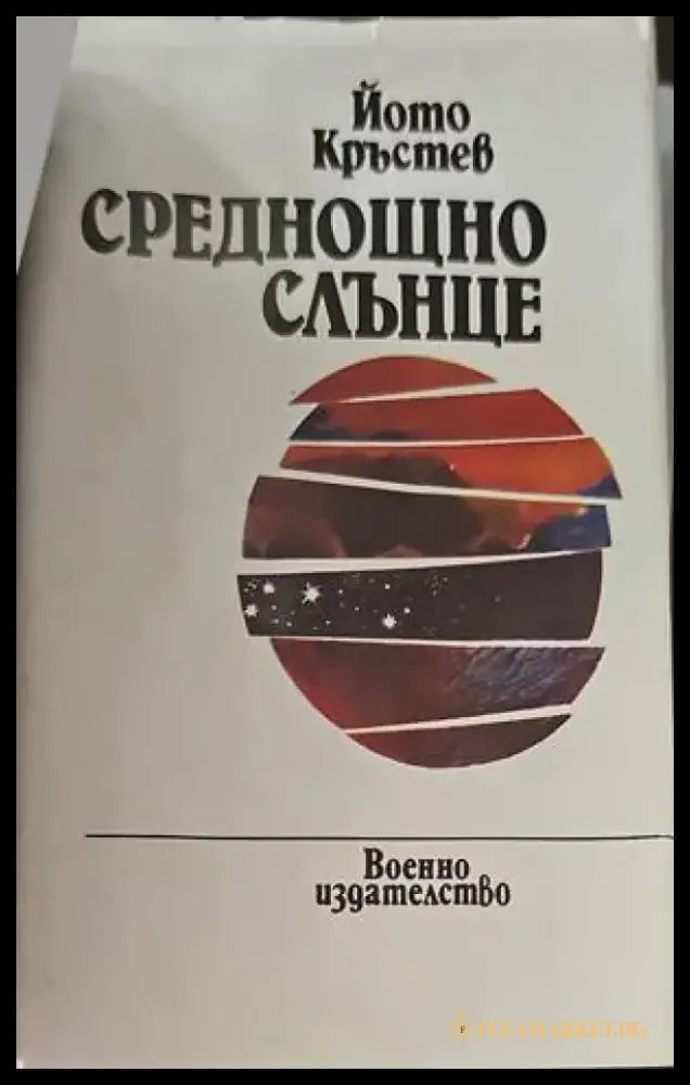 Среднощно слънце - Книги