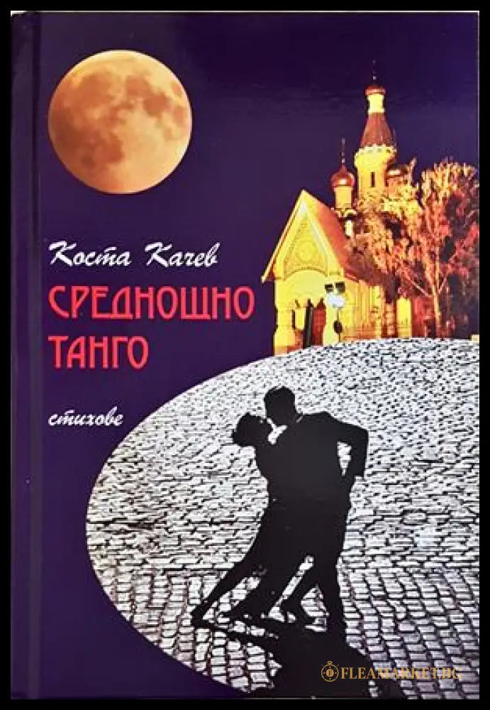 Среднощно танго - Коста Качев