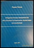 Средносрочни приоритети на селскостопанската политика на България - корица