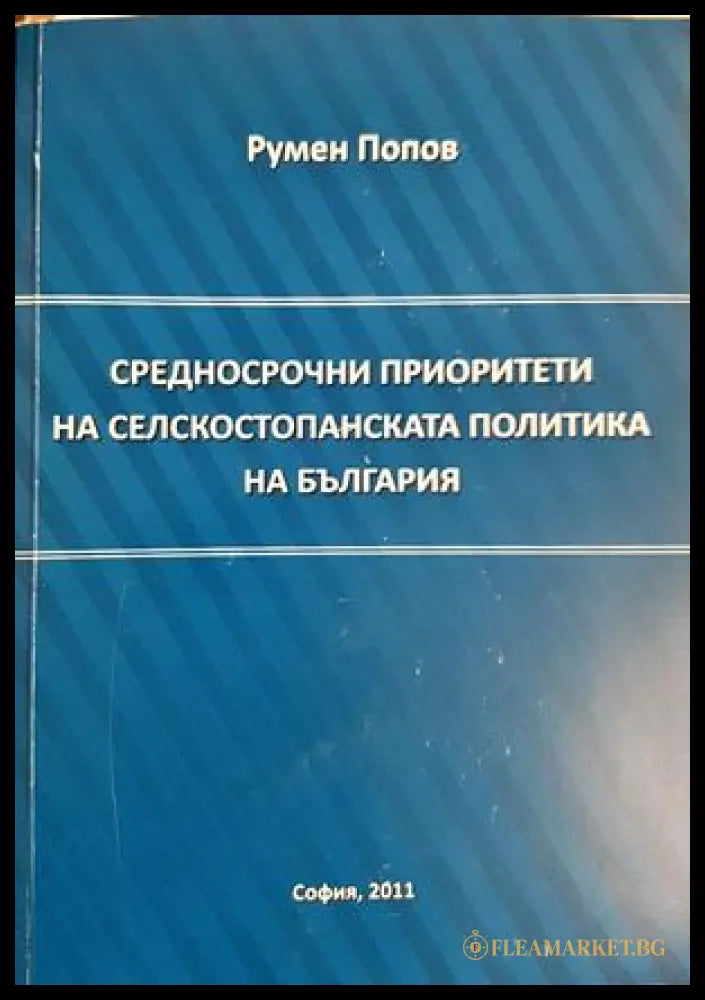 Средносрочни приоритети на селскостопанската политика на България - корица