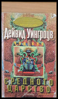 Средното царство (408) - Книга