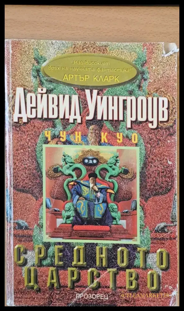 Средното царство (408) - Книга