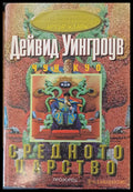 Средното царство - Книги