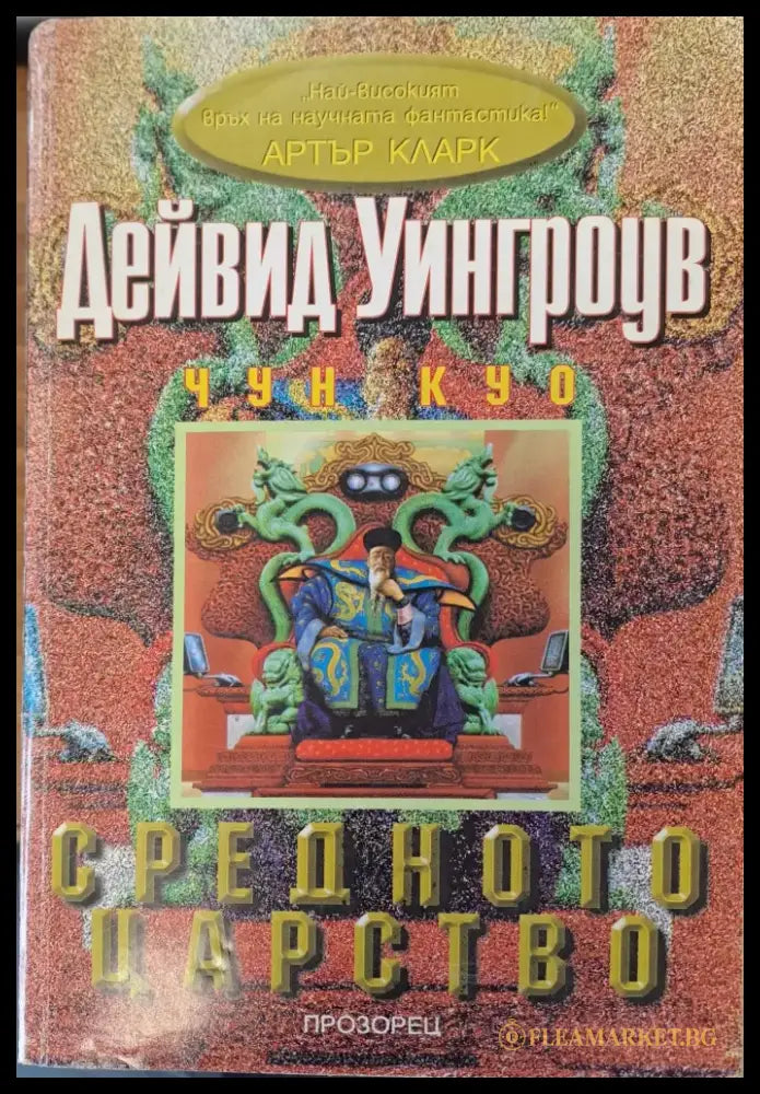 Средното царство - Книги