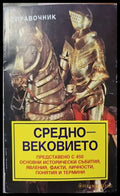 Средновековието - Книги