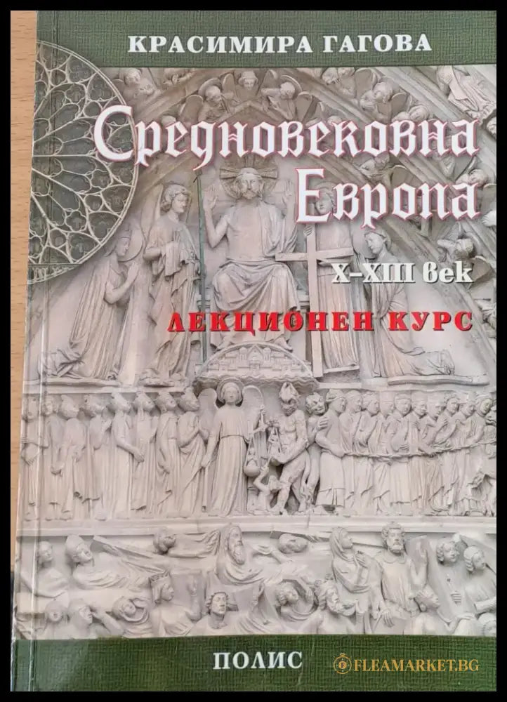 Средновековна Европа - Книги