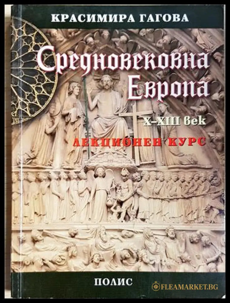 Средновековна Европа X-XIII век (331506261759) - Красимира Гагова - Книга