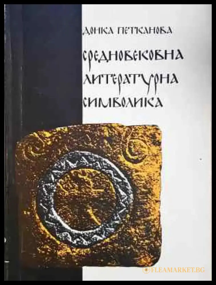 Средновековна литературна символика (464) - Книга