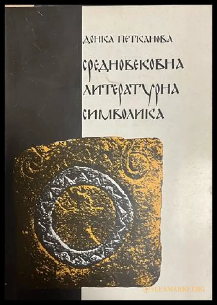 Корица на Средновековна литературна символика от Донка Петканова