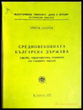 Средновековната българска държава (352705261521) - Христо Коларов - Книга