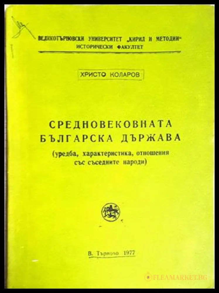 Средновековната българска държава (352705261521) - Христо Коларов - Книга