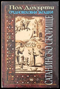Средновековни загадки. Сатанинско сборище - Книги