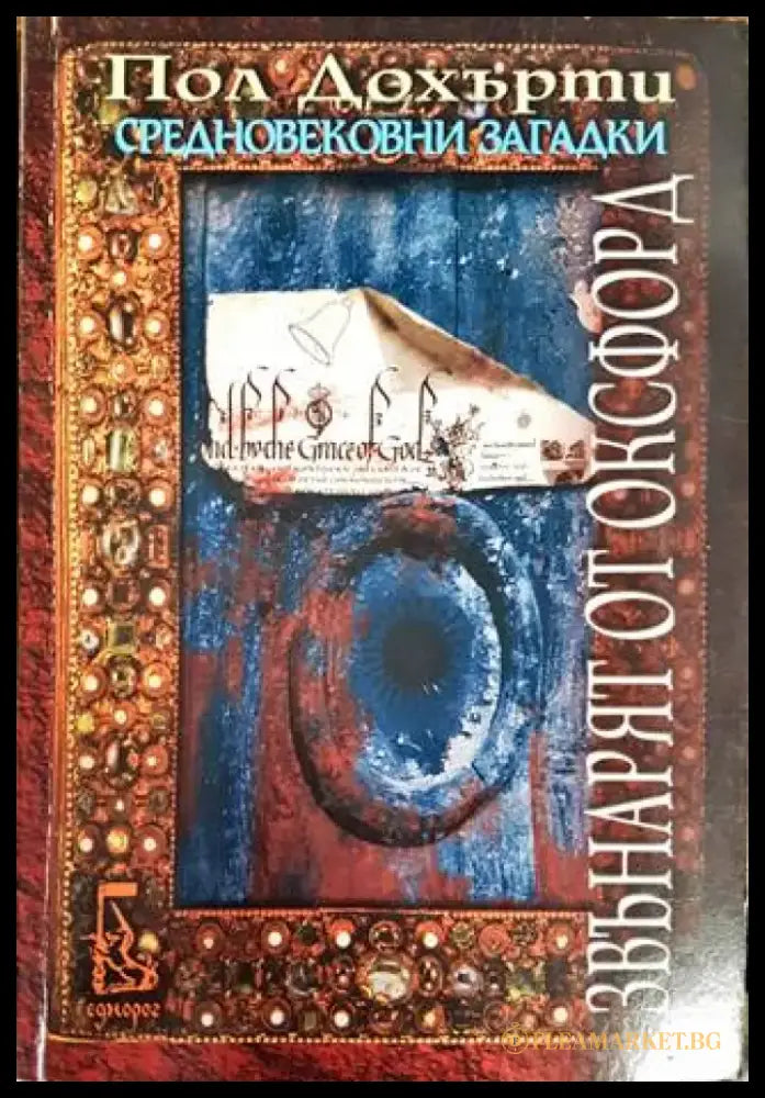 Средновековни загадки: Звънарят от Оксфорд - Книги