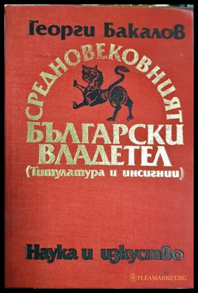 Средновековният български владетел (27250526160600) - Георги Бакалов - Книга