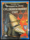 Средновековният свят - Книги