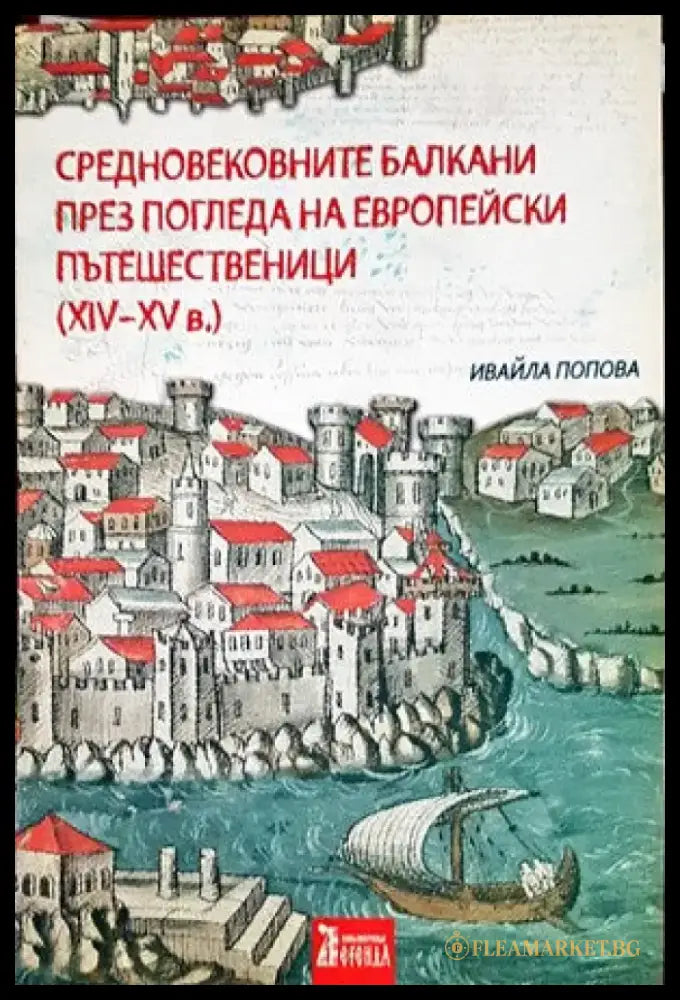 Средновековните Балкани през погледа на европейски пътешественици (XIV-XV) - Книги