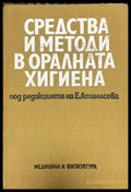 Средства и методи в оралната хигиена - Книги