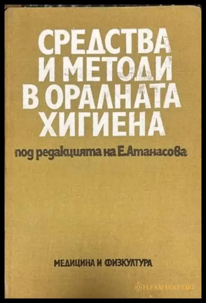 Средства и методи в оралната хигиена - Книги