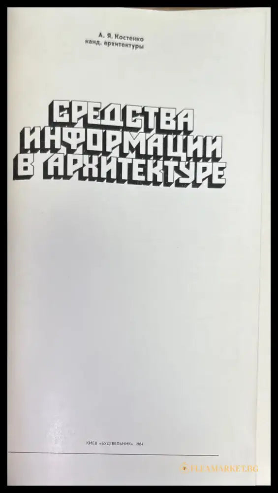 Средства информации в архитектуре (578) - Книга