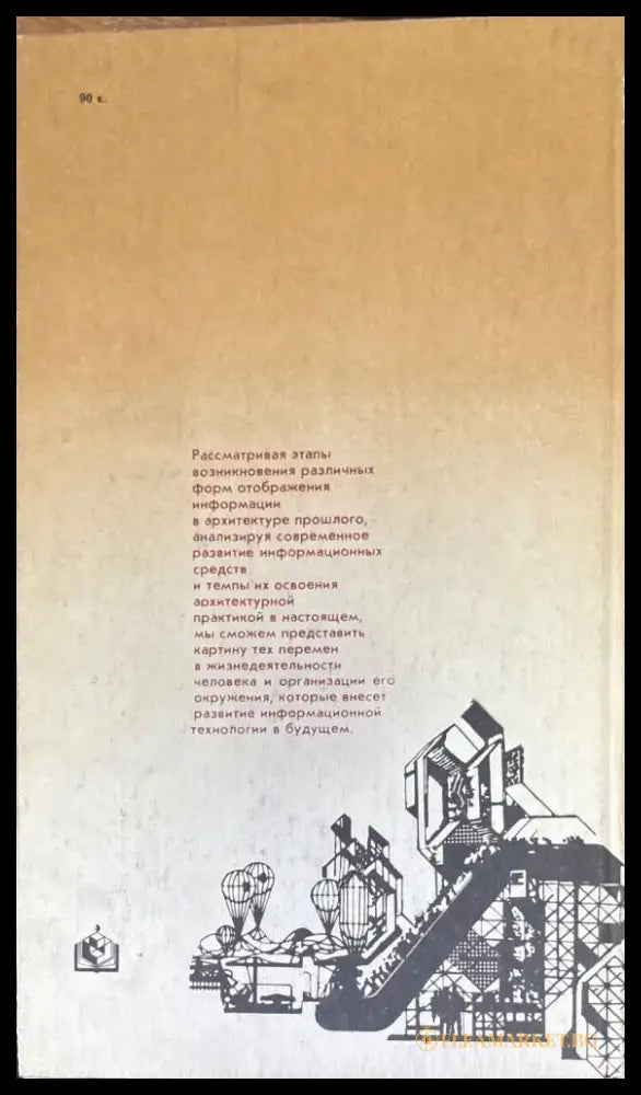 Средства информации в архитектуре (578) - Книга