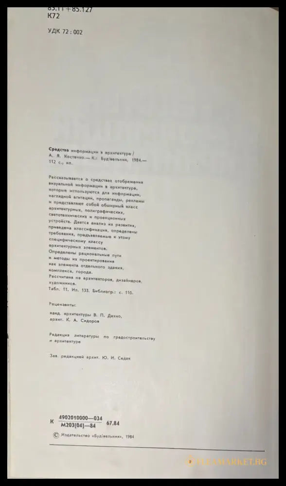 Средства информации в архитектуре (578) - Книга