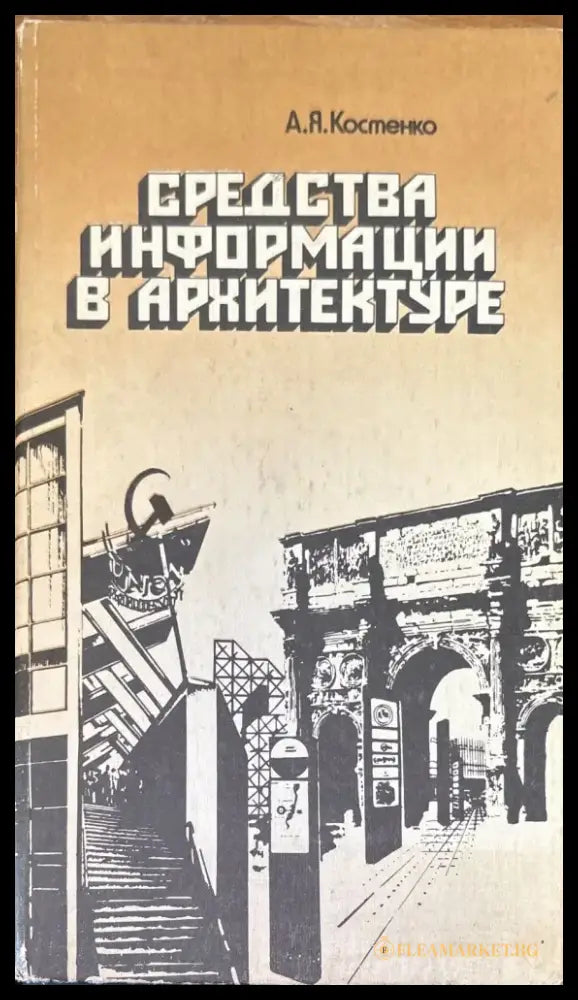 Средства информации в архитектуре - Книги