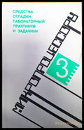 Средства отладки лабораторный практикум и задачник - Книги