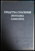 Средства спасения экипажа самолета - корица