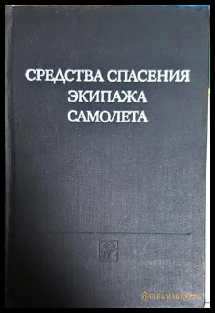Средства спасения экипажа самолета - корица