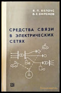 Средства связи в электрических сетях - Книги