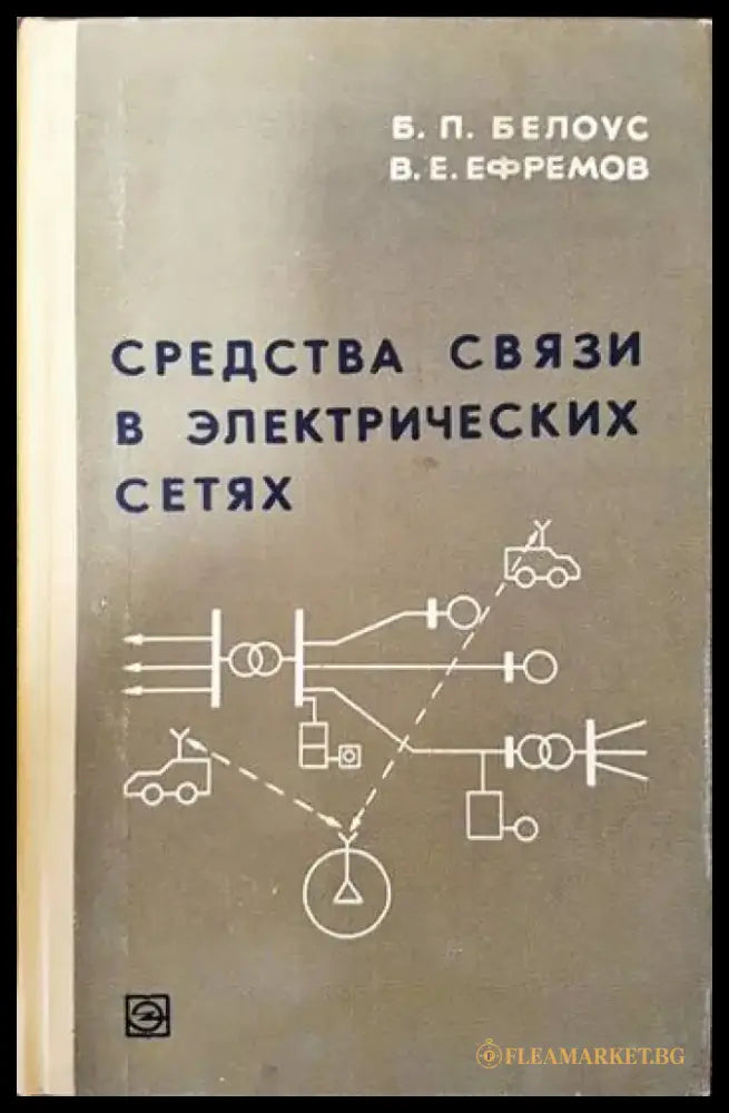 Средства связи в электрических сетях - Книги