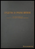 Средства за орална хигиена (182006261305) - Колектив - Книга