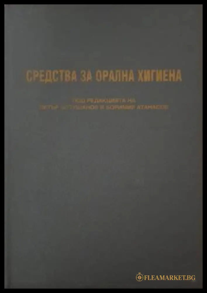 Средства за орална хигиена (182006261305) - Колектив - Книга
