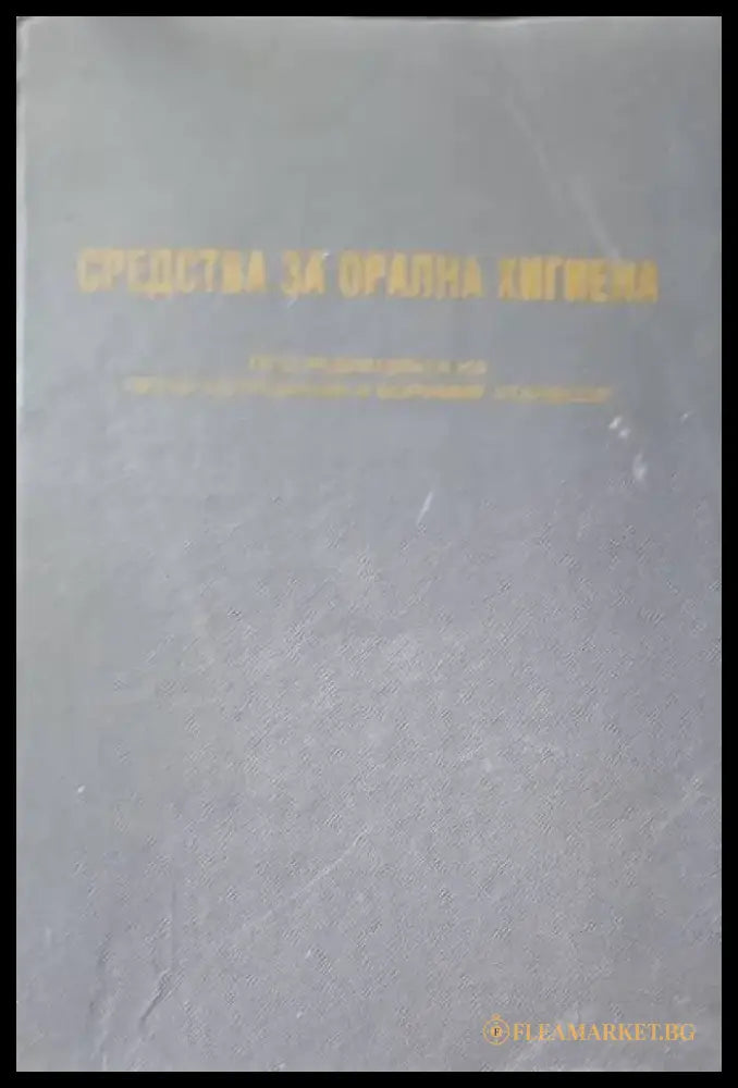 Средства за орална хигиена - Книги
