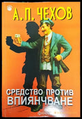 Средство против впиянчаване - А. П. Чехов (3783) - Книга
