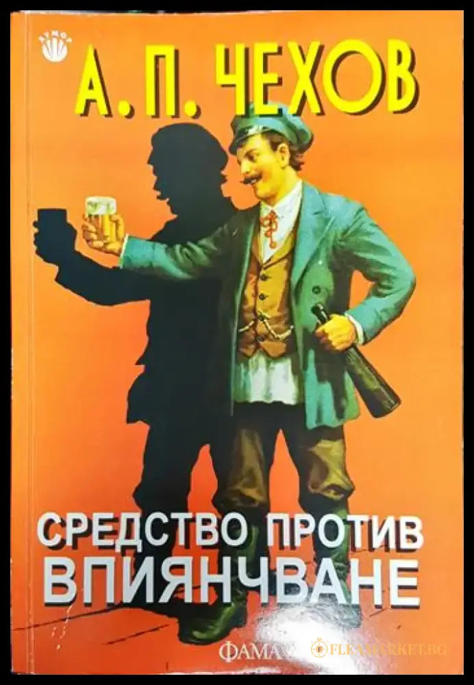 Средство против впиянчаване - А. П. Чехов (3783) - Книга