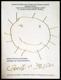 Среща на поколенията - Слънце и звезди (17240526122200) - Колектив - Книга