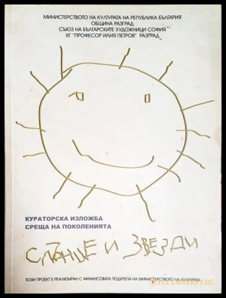 Среща на поколенията - Слънце и звезди (17240526122200) - Колектив - Книга