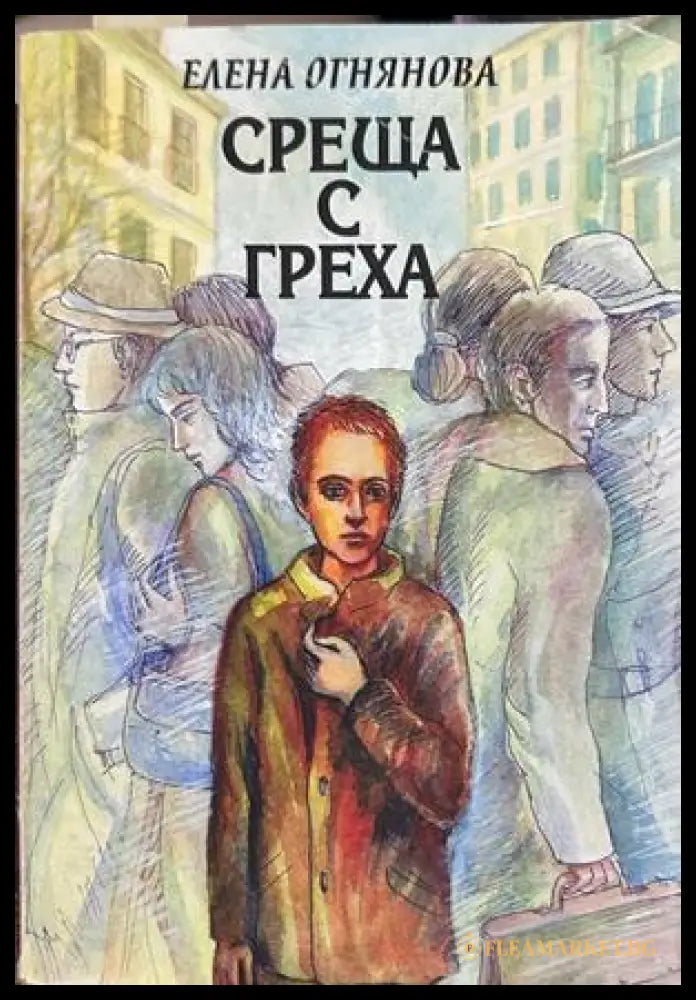 Среща с греха - Елена Огнянова